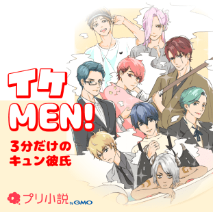 イケMEN〜3分だけのキュン彼氏〜