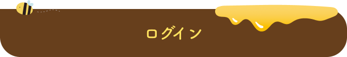 ログイン