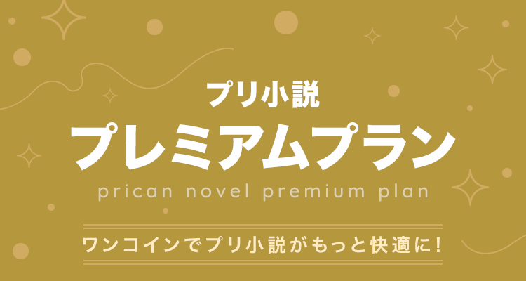 プレミアムプランについて 無料ケータイ夢小説ならプリ小説 Bygmo