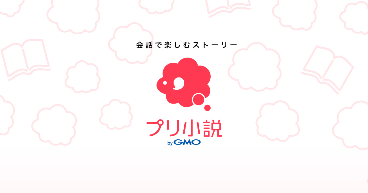 恋愛の小説 夢小説 件 無料ケータイ夢小説ならプリ小説 Bygmo